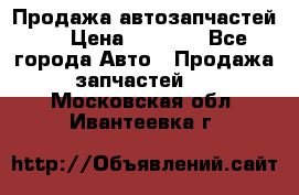 Продажа автозапчастей!! › Цена ­ 1 500 - Все города Авто » Продажа запчастей   . Московская обл.,Ивантеевка г.